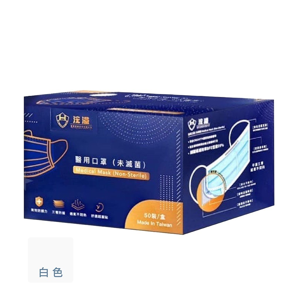 現貨發票 浤溢 成人平面口罩 50入/盒 MIT 台灣製造 醫用口罩 雙鋼印 透氣 3D貼合 三層口罩 口罩-規格圖6