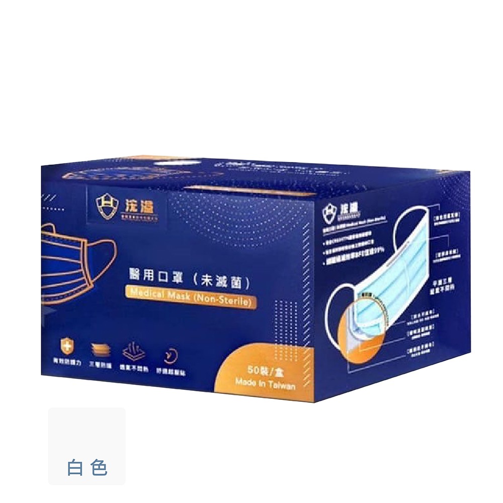 現貨發票 浤溢 成人平面口罩 50入/盒 MIT 台灣製造 醫用口罩 雙鋼印 透氣 3D貼合 三層口罩 口罩-規格圖7