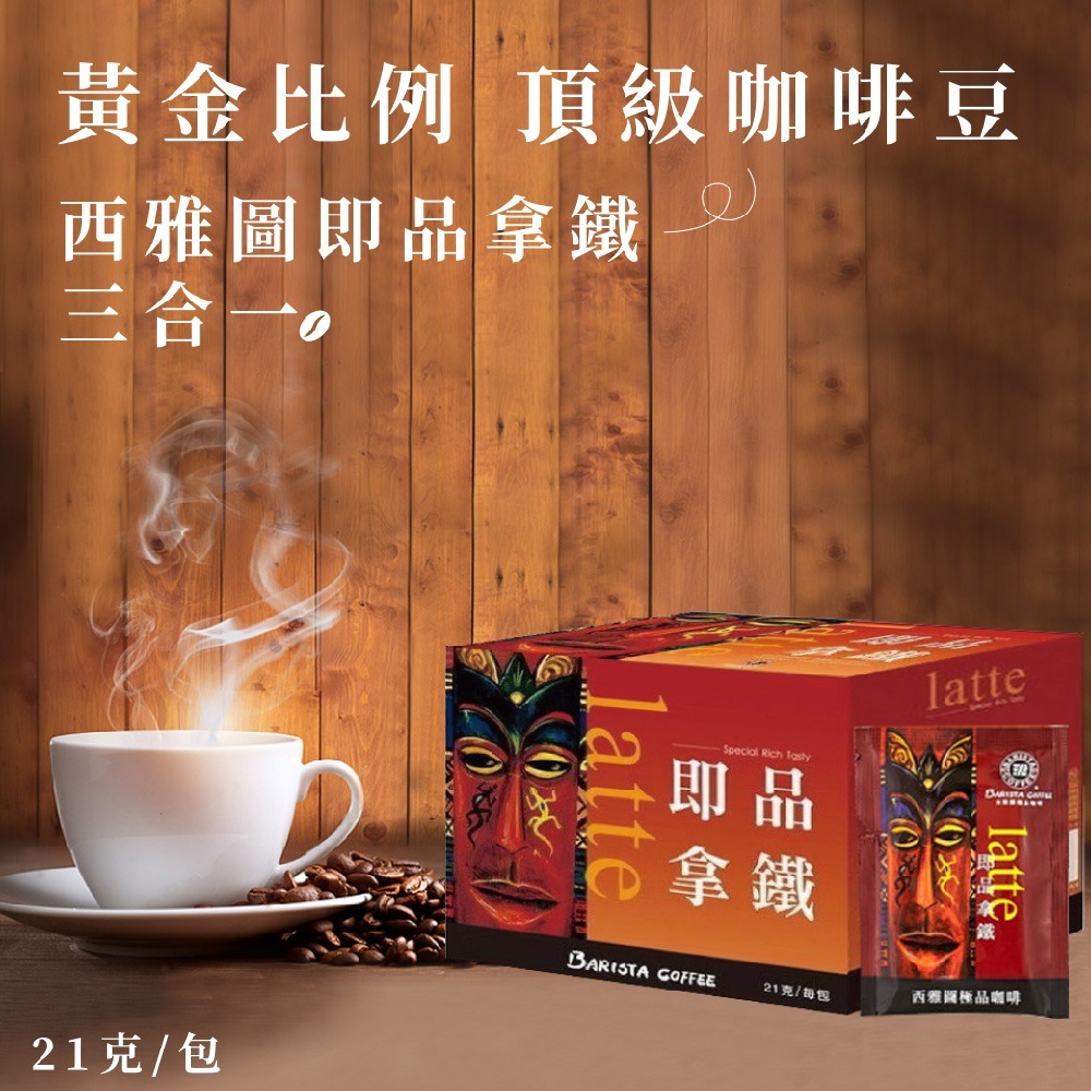 西雅圖 極品咖啡 即品拿鐵 二合一咖啡(無加糖)/三合一咖啡 共2款  21gx50包 COSTCO 好市多-細節圖8
