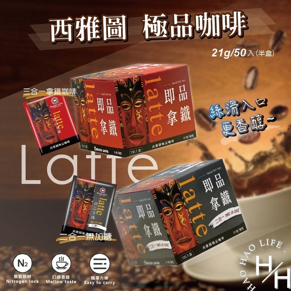 西雅圖 極品咖啡 即品拿鐵 二合一咖啡(無加糖)/三合一咖啡 共2款  21gx50包 COSTCO 好市多-細節圖2