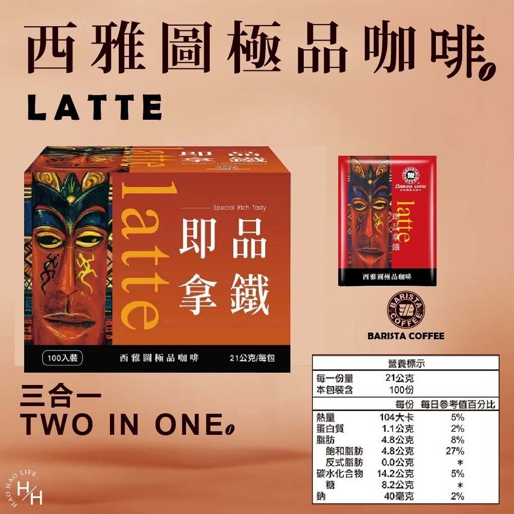 西雅圖 極品咖啡 即品拿鐵 二合一咖啡(無加糖)/三合一咖啡 共2款  21gx50包 COSTCO 好市多-細節圖10