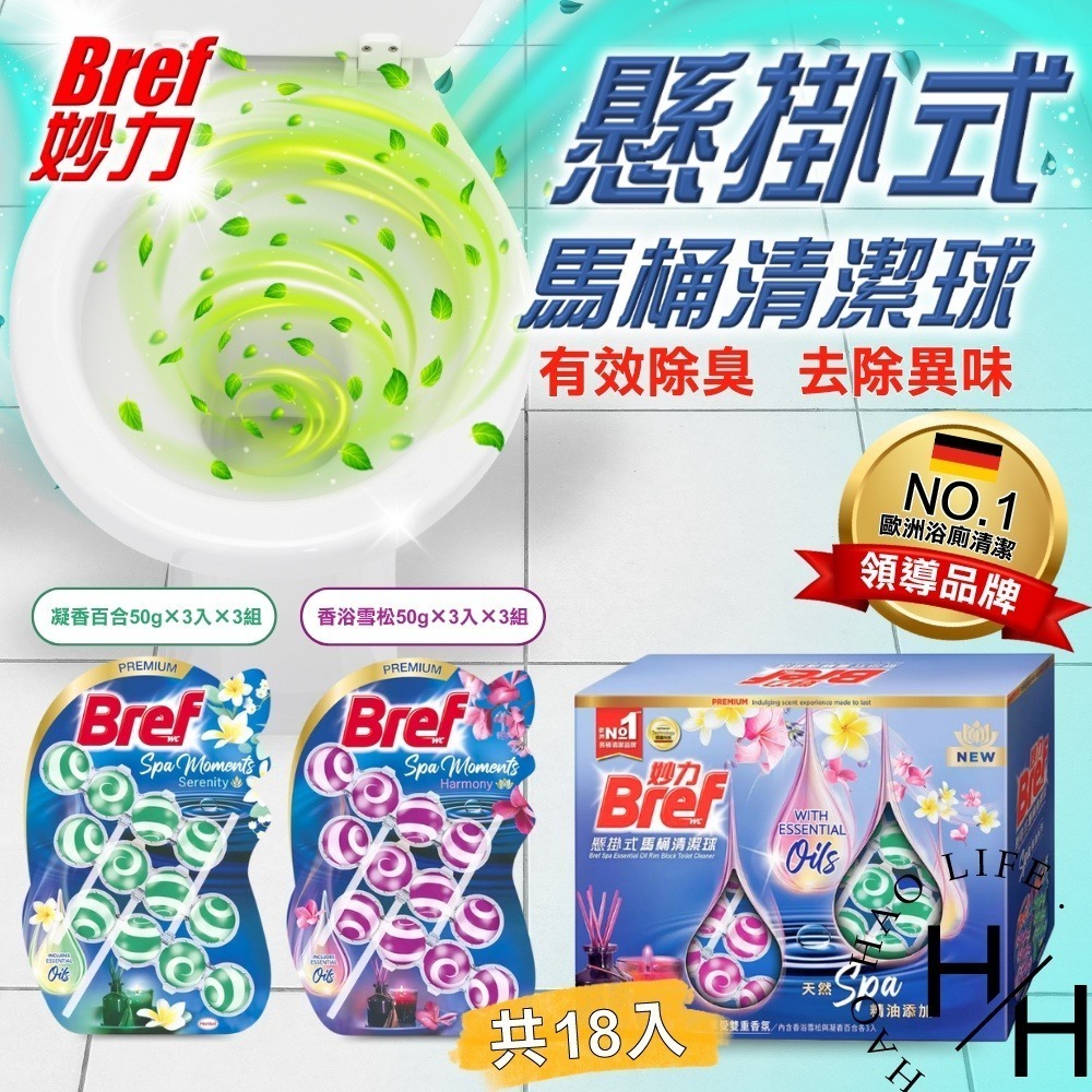 現貨發票 bref 妙力 精油懸掛式馬桶清潔球 50公克x3入x6組 馬桶除臭 馬桶清潔劑 廁所芳香 清潔 防水垢-細節圖2