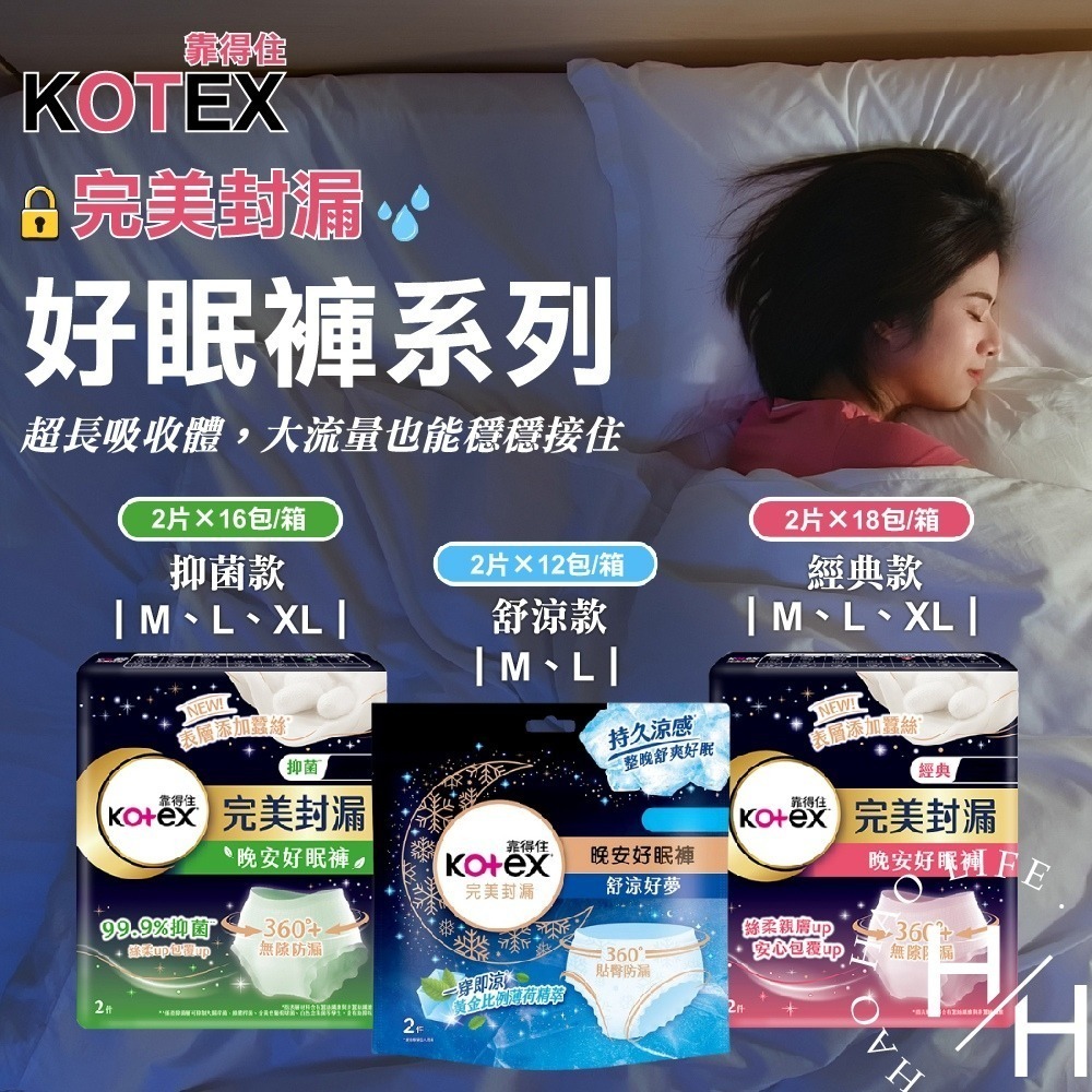 kotex 靠得住 抑菌 舒涼 晚安好眠褲 箱購 輕薄透氣 親膚 日用 夜用 衛生棉褲 衛生棉 安睡褲 安心褲-細節圖2
