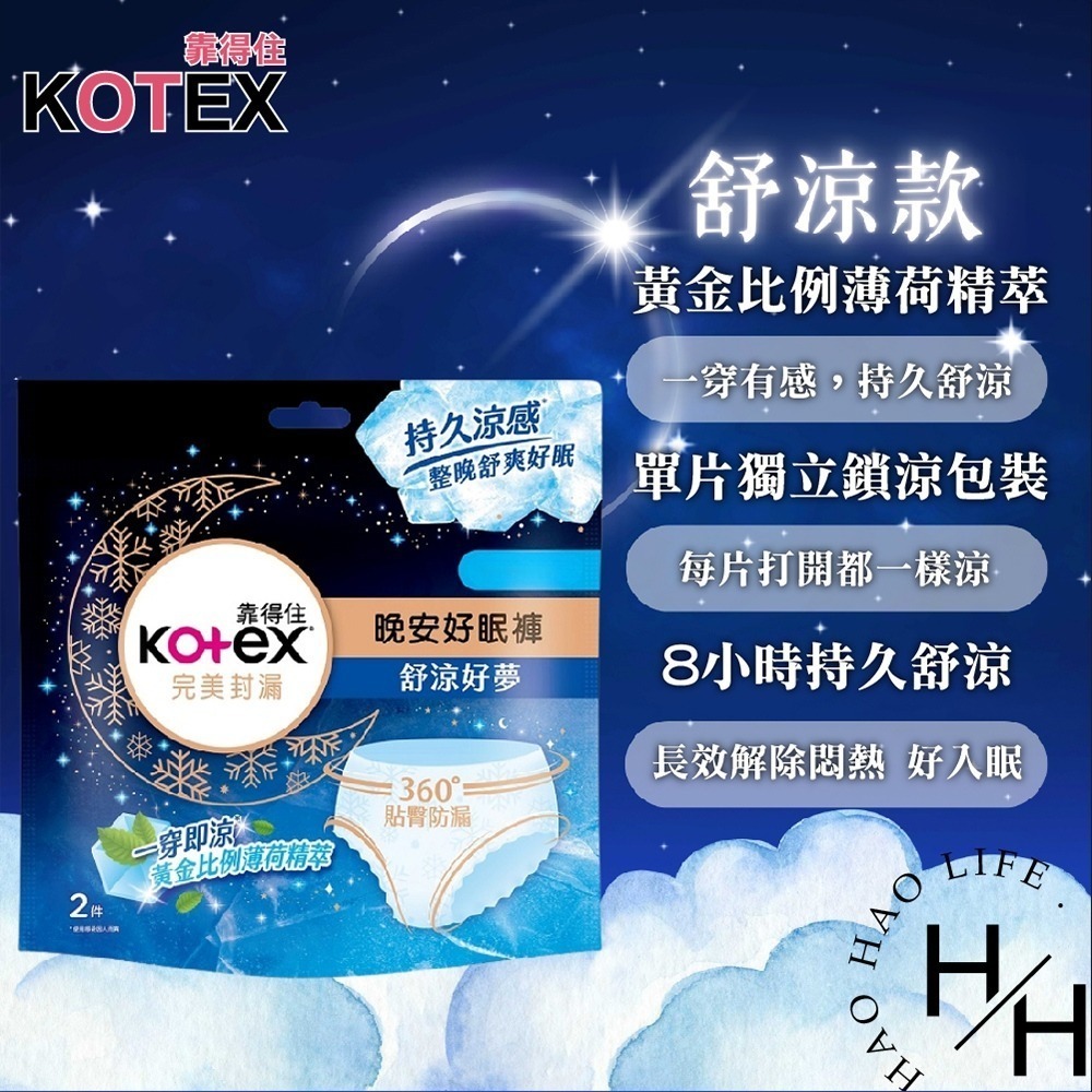 kotex 靠得住 抑菌 舒涼 晚安好眠褲 箱購 輕薄透氣 親膚 日用 夜用 衛生棉褲 衛生棉 安睡褲 安心褲-細節圖7