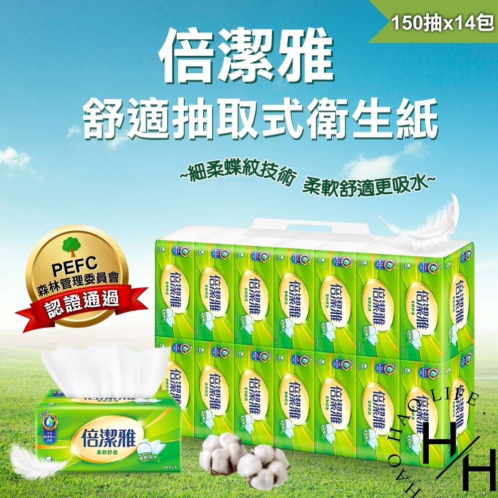 現貨快出 倍潔雅 柔軟舒適 抽取式衛生紙 150抽x14包/串 超質感 清新柔感 細緻柔感 純淨安心 衛生紙-細節圖2