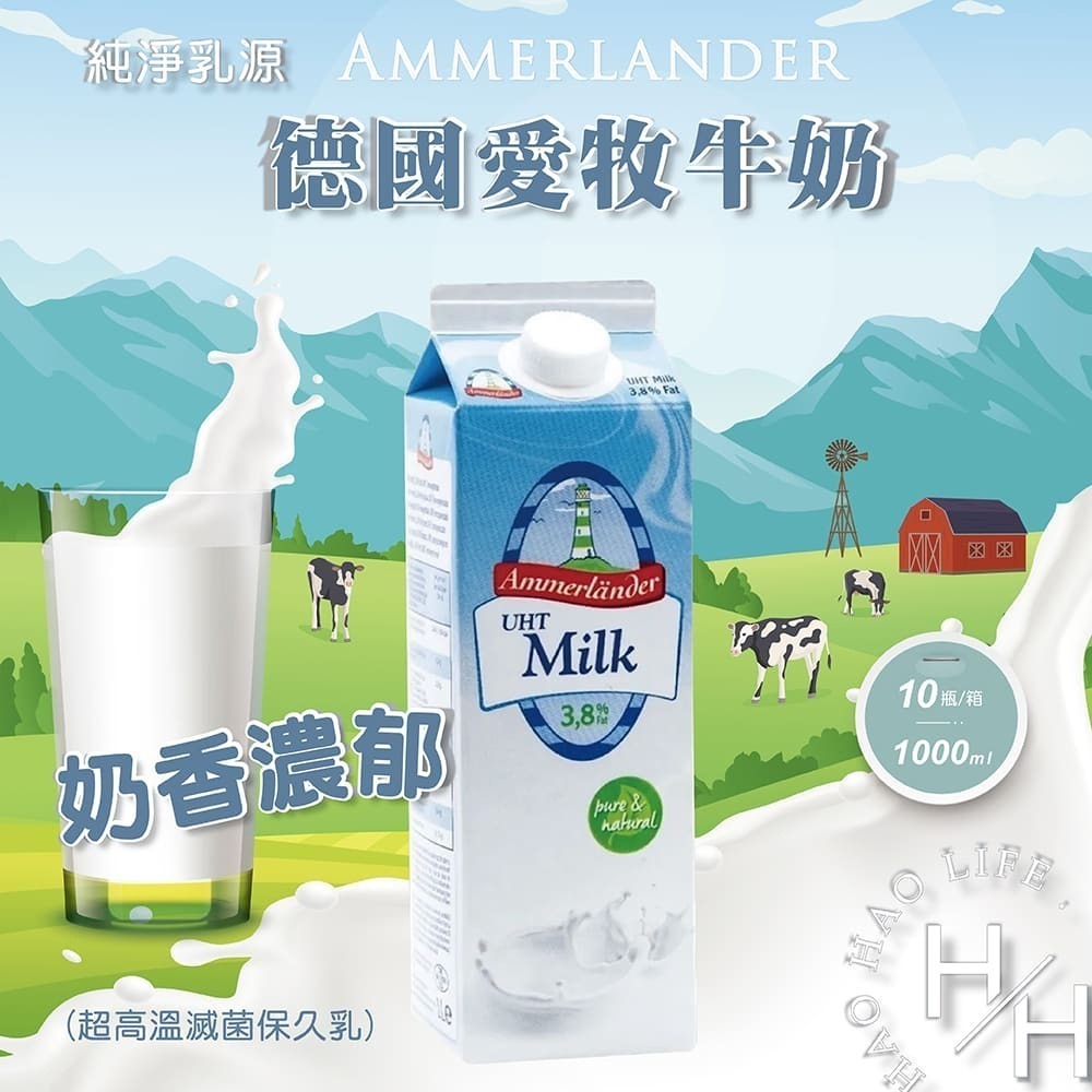 德國製 愛牧牛奶 1000毫升x10瓶/箱 100%鮮乳來源 超高溫滅菌 保久乳 牛乳 鈣 營養 濃醇香-細節圖2