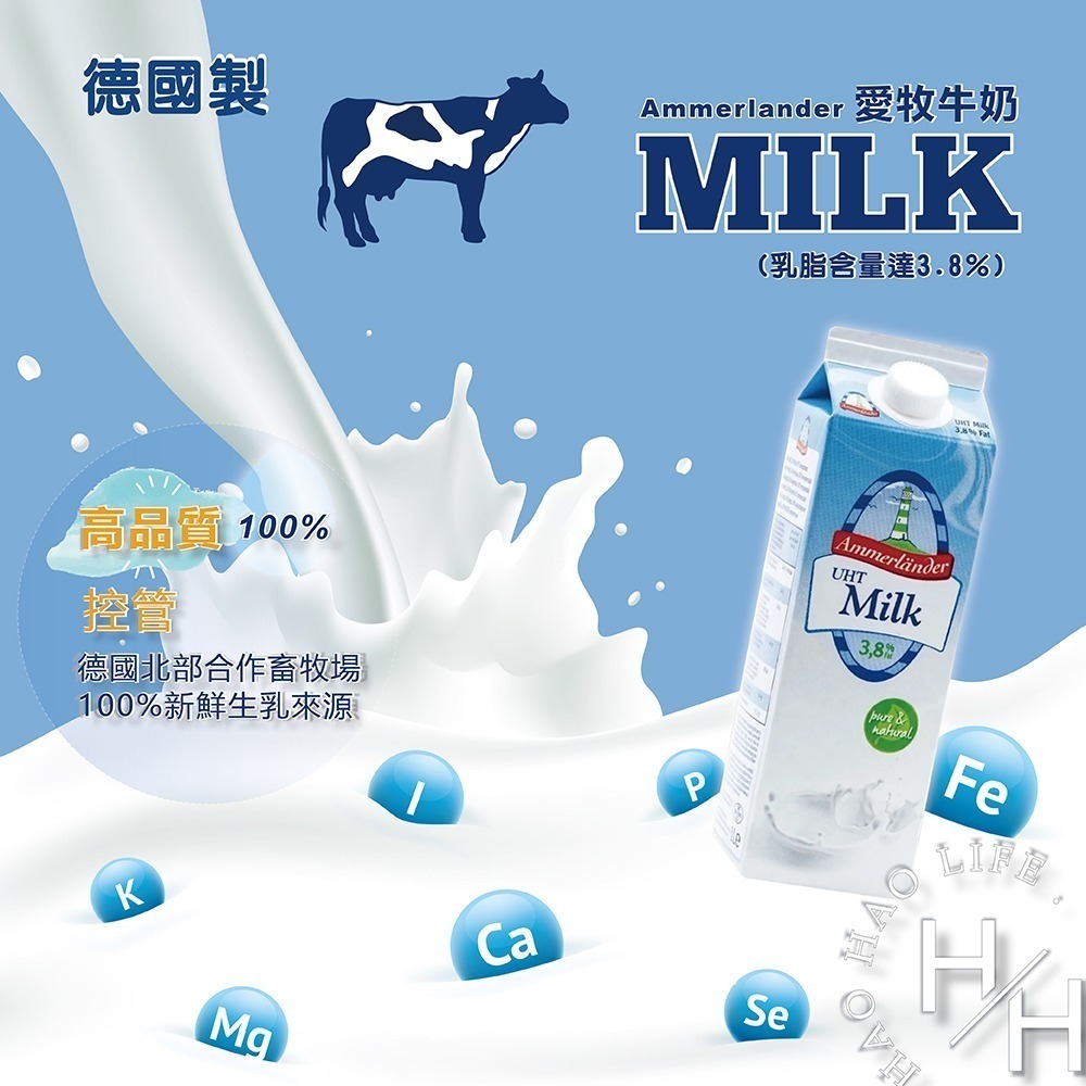 德國製 愛牧牛奶 1000毫升x10瓶/箱 100%鮮乳來源 超高溫滅菌 保久乳 牛乳 鈣 營養 濃醇香-細節圖5
