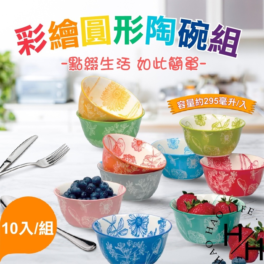 現貨發票 彩繪圓形陶碗組 10入/箱 增加食慾 耐高溫 無毒 彩色 藝術 收藏 餐具 陶瓷 碗盤 可愛碗-細節圖2