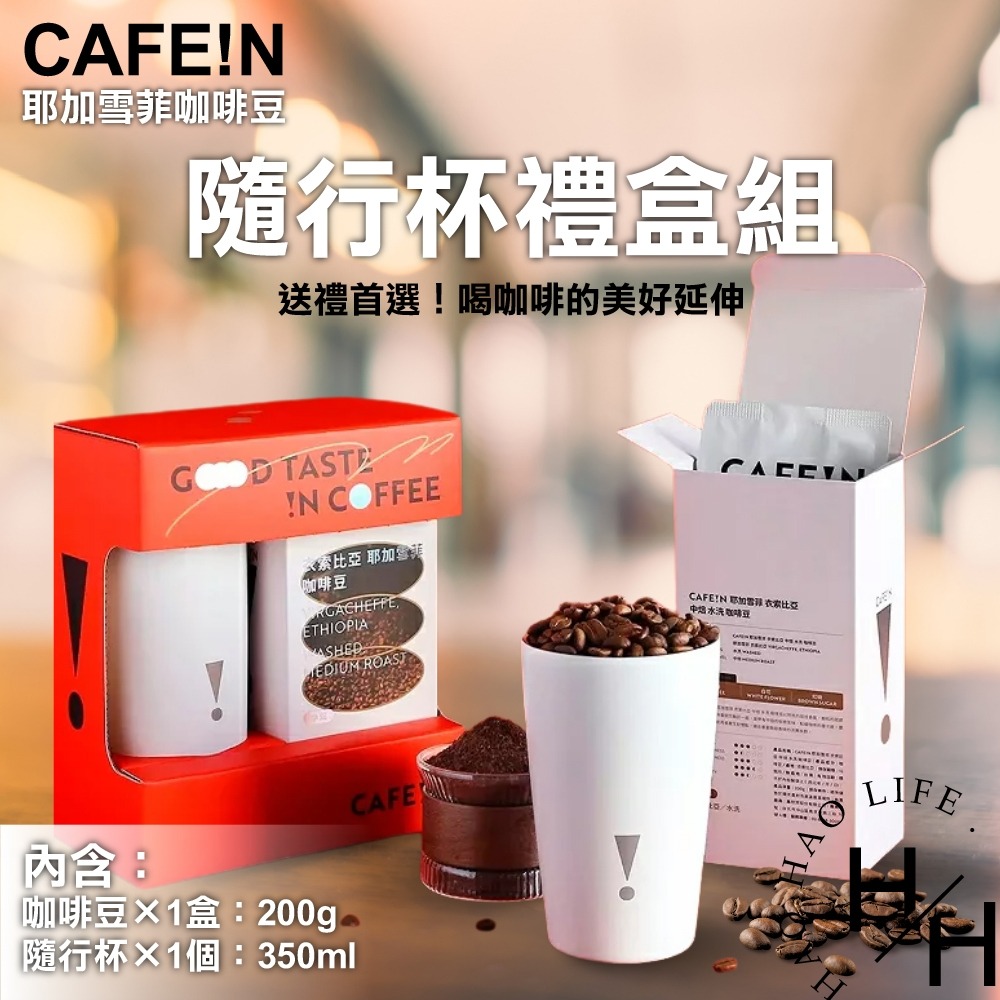 現貨發票 CAFE!N 禮盒組 耶加雪菲 咖啡豆 200g + 隨行杯 高品質 中焙 咖啡 沖泡飲品 好市多-細節圖2