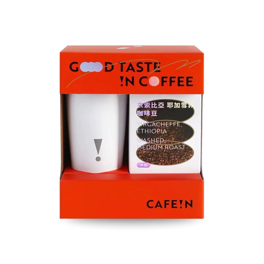 現貨發票 CAFE!N 禮盒組 耶加雪菲 咖啡豆 200g + 隨行杯 高品質 中焙 咖啡 沖泡飲品 好市多-規格圖7