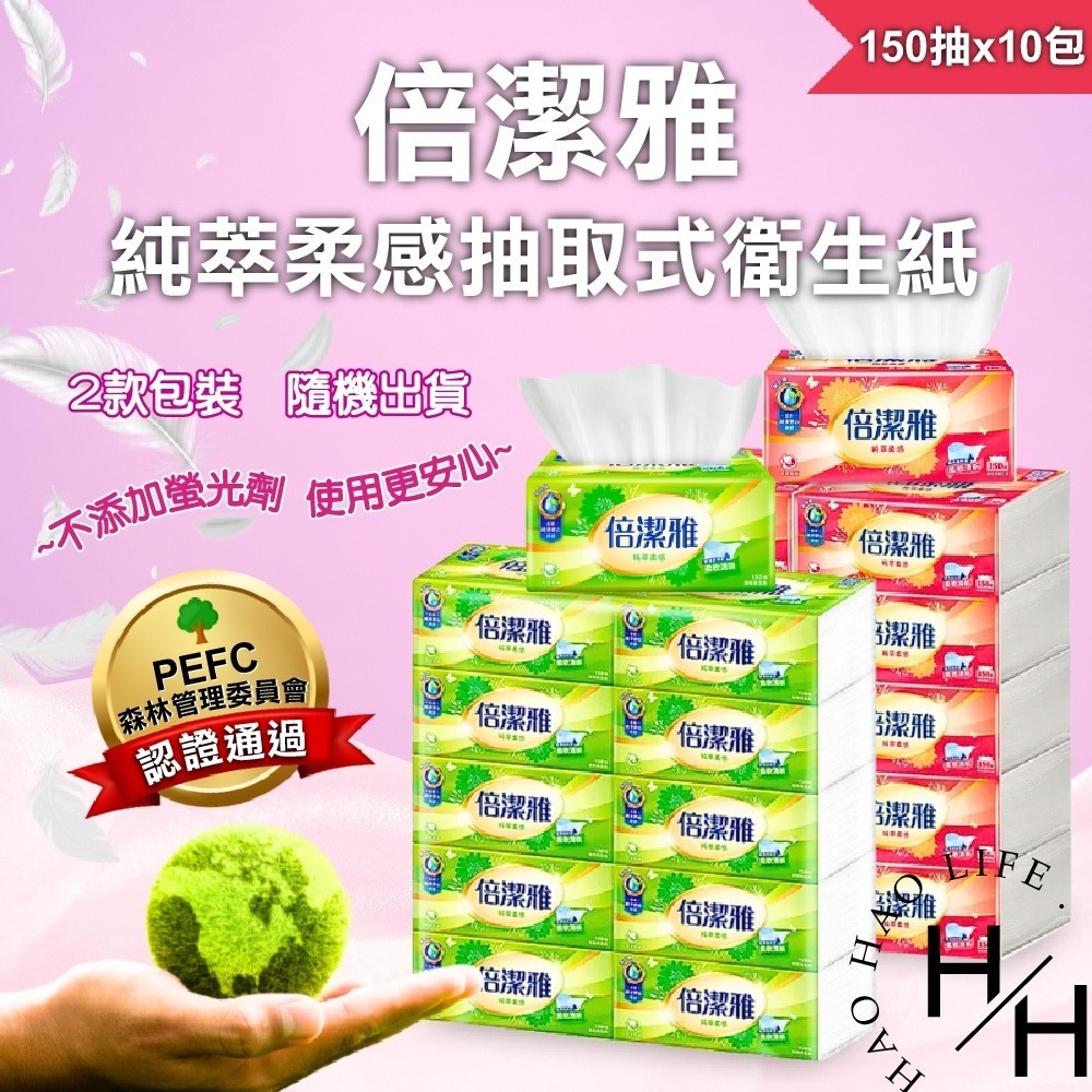 現貨發票 倍潔雅 純萃柔感 抽取式衛生紙 150抽x10包/串 超質感 柔軟 原生紙漿 純淨安心 可丟馬桶 衛生紙-細節圖2
