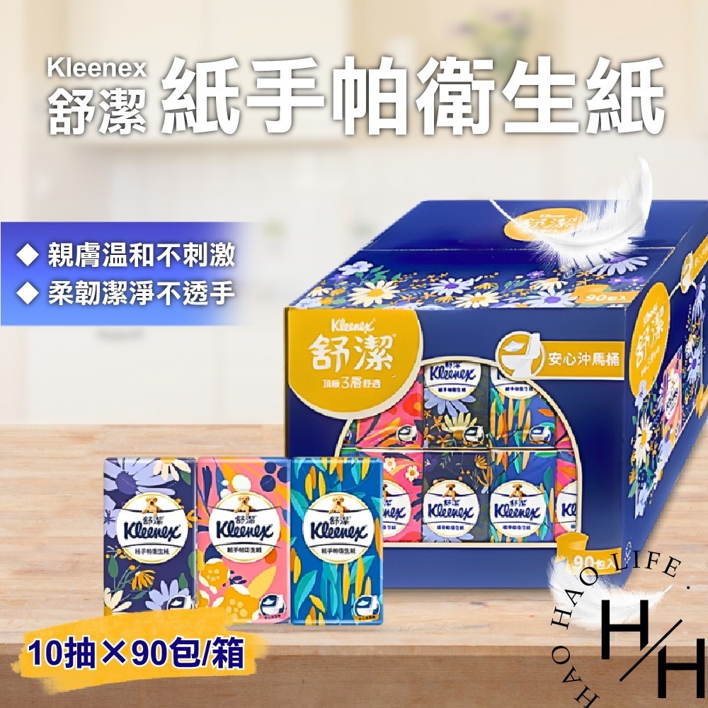 現貨發票 舒潔 三層舒適紙手帕衛生紙 10抽x90入/箱 質感 親膚 隨身 可溶於水 小衛生紙 好市多-細節圖2