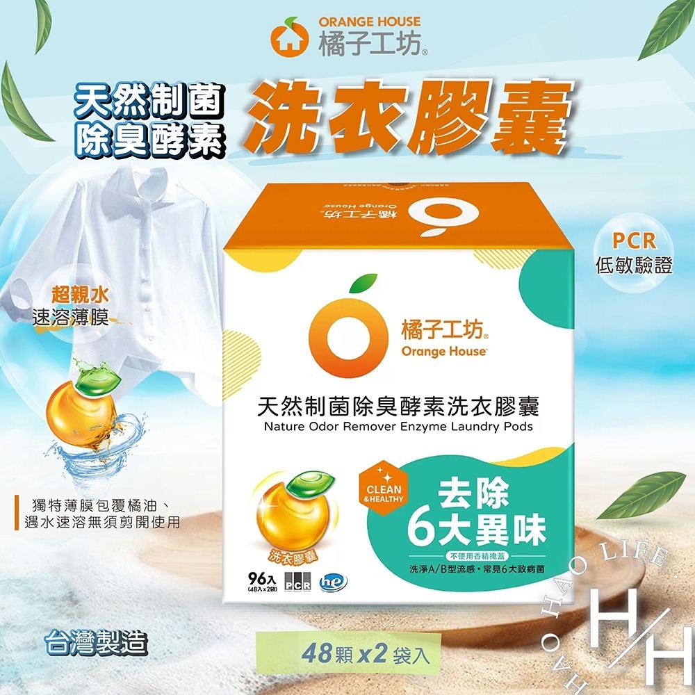 現貨 橘子工坊 天然制菌除臭酵素洗衣膠囊 48顆X2袋入 去漬 無香精 螢光劑 低敏驗證 橘油 洗衣精 好市多-細節圖2