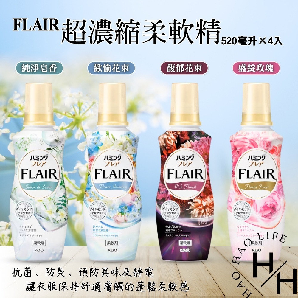 好市多 Costco現貨 Flair 超濃縮柔軟精 520毫升 X 4入  衣物清潔用品 獨特香氛 抗菌-細節圖2
