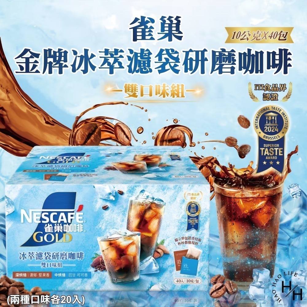 COSTCO好市多現貨 【雀巢】金牌冰萃濾袋研磨咖啡 雙口味組 10公克 X 40入 隨身包方便攜帶 中烘焙、深烘焙-細節圖2