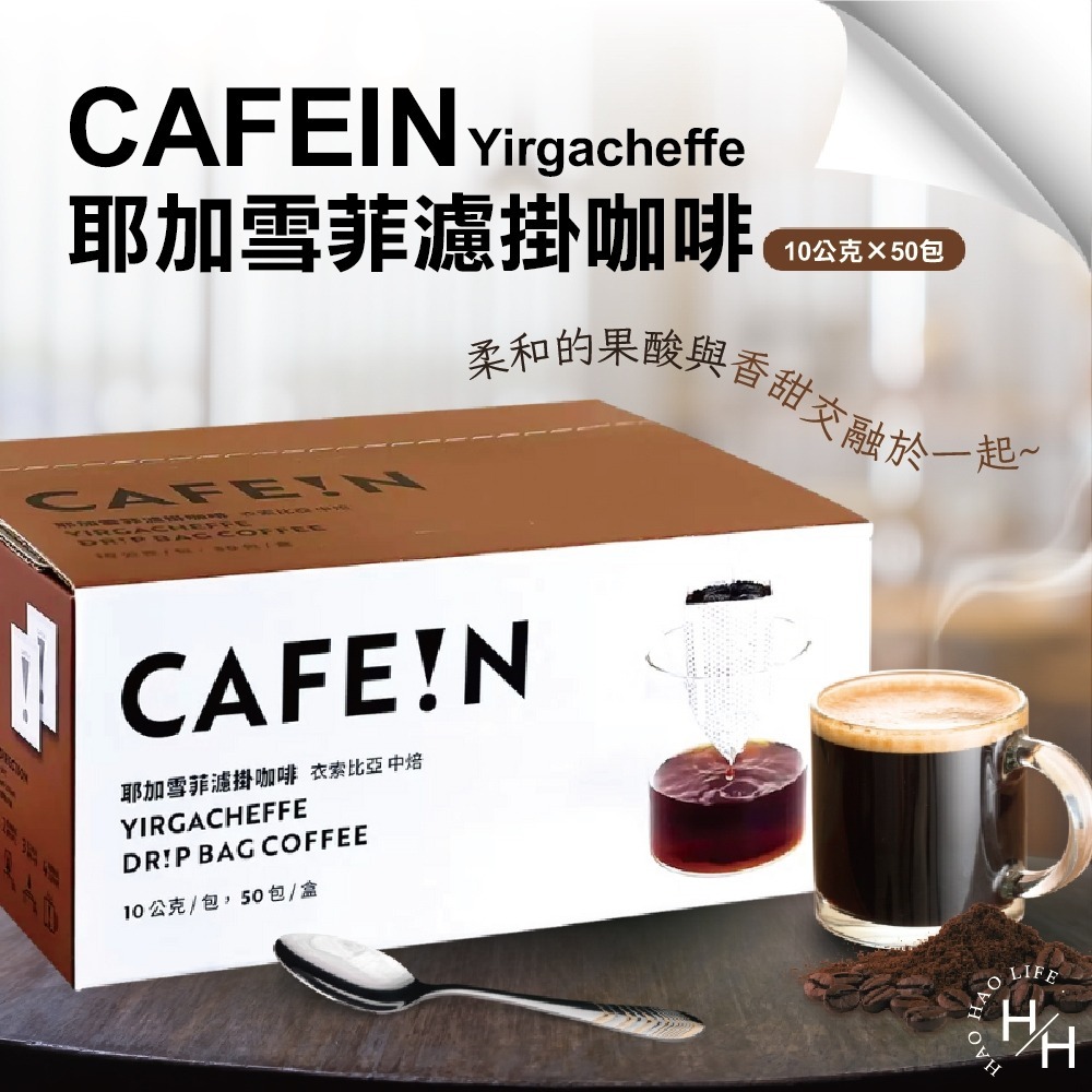 COSCO好市多 現貨 CAFE!N硬咖啡 耶加雪菲濾掛咖啡 10公克 X 50入 研磨咖啡粉 衣索比亞咖啡 水洗-細節圖2