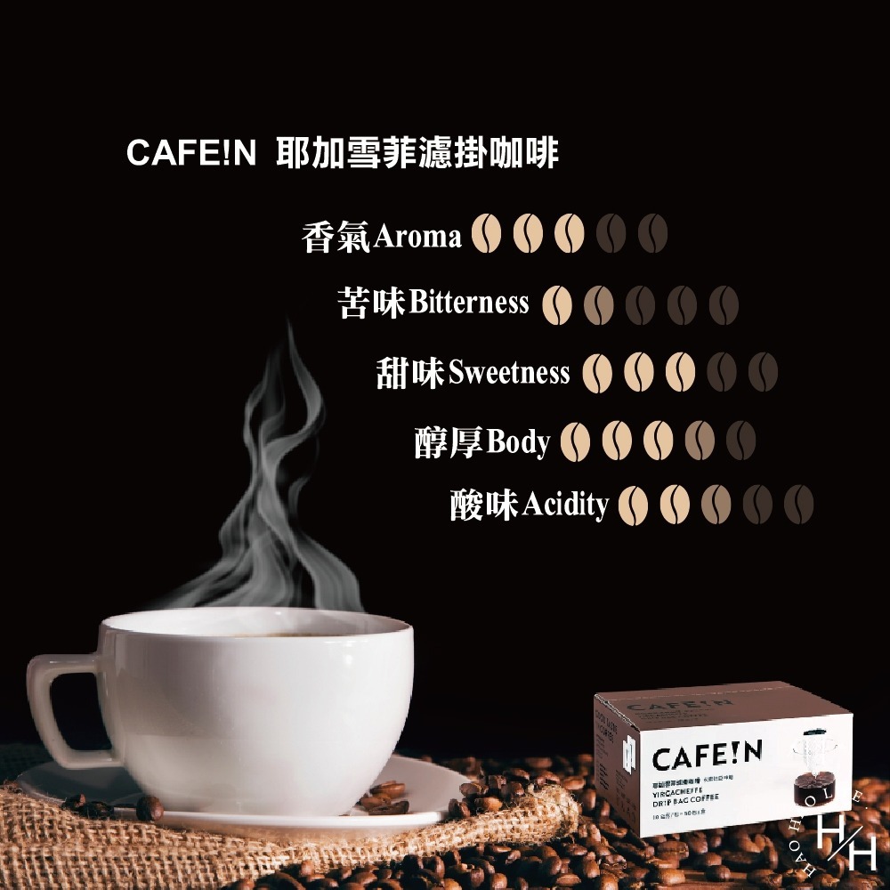 COSCO好市多 現貨 CAFE!N硬咖啡 耶加雪菲濾掛咖啡 10公克 X 50入 研磨咖啡粉 衣索比亞咖啡 水洗-細節圖6