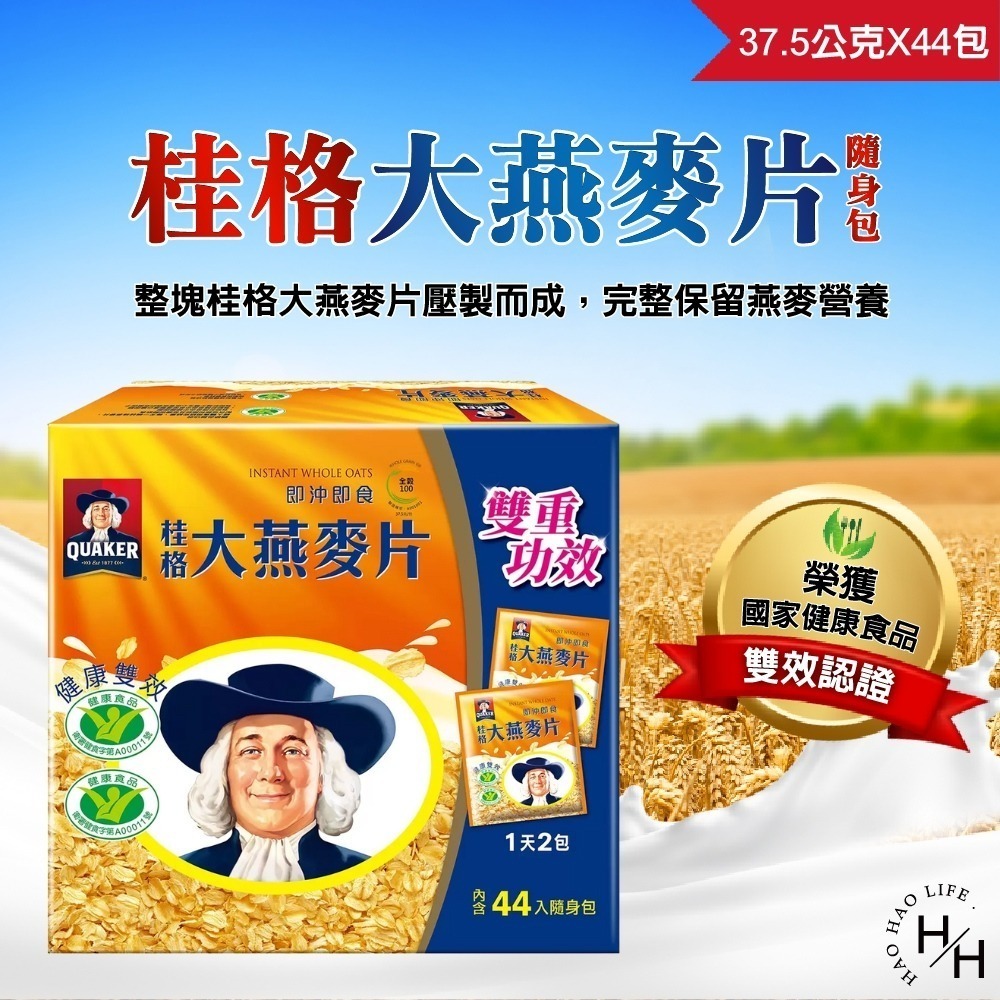 好市多現貨快出【桂格】即食大燕麥片隨身包 37.5公克x44包 低卡 高品質 營養 健康 早餐 麥片 即食品 沖泡飲品-細節圖2