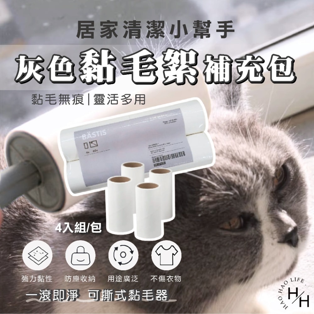 現貨快出 灰色毛絮黏把 22公分 補充包 4支組/包 黏毛滾輪 黏性強 可掛式 可撕式 除塵 除棉絮 清潔 寵物-細節圖4