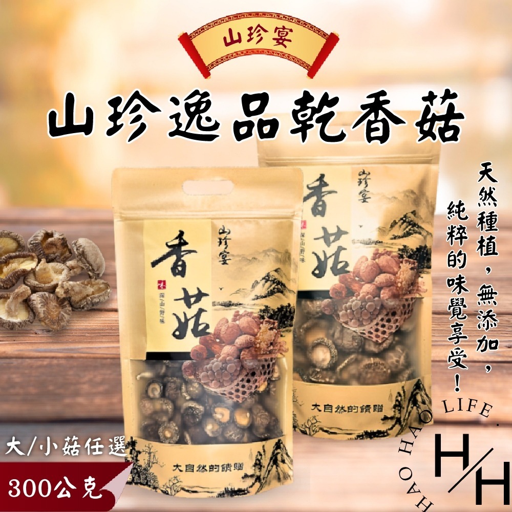 現貨 山珍宴 金門縣產香菇乾 300g/袋 高品質 厚實完整 天然 營養 香氣十足 乾燥香菇 全素 健康食材-細節圖2