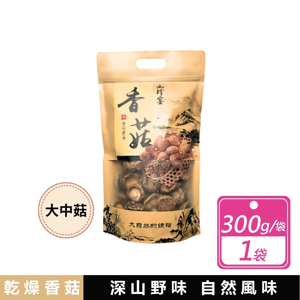 現貨 山珍宴 金門縣產香菇乾 300g/袋 高品質 厚實完整 天然 營養 香氣十足 乾燥香菇 全素 健康食材-規格圖7