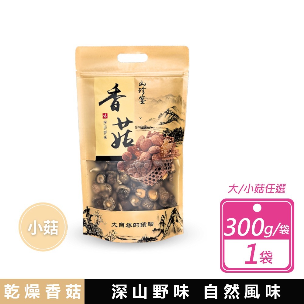 現貨 山珍宴 金門縣產香菇乾 300g/袋 高品質 厚實完整 天然 營養 香氣十足 乾燥香菇 全素 健康食材-規格圖7