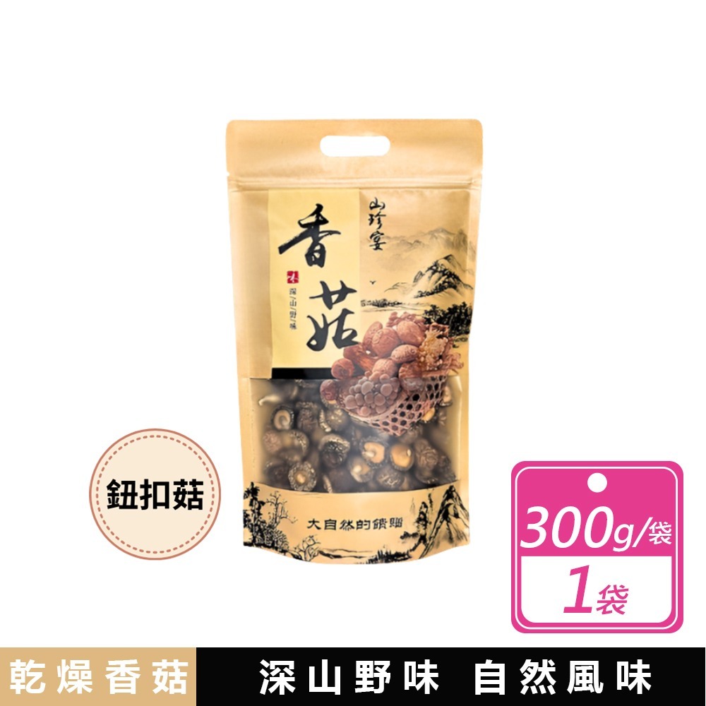 現貨 山珍宴 金門縣產香菇乾 300g/袋 高品質 厚實完整 天然 營養 香氣十足 乾燥香菇 全素 健康食材-規格圖7