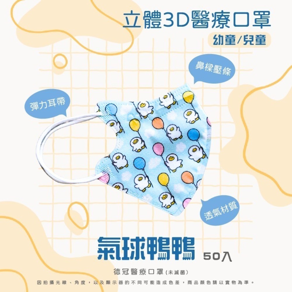 🔥新款上市🔥現貨快出 德冠兒童(6~10歲適用)3D立體醫療口罩 多款可選 50入盒 雙鋼印 台灣製造-規格圖3