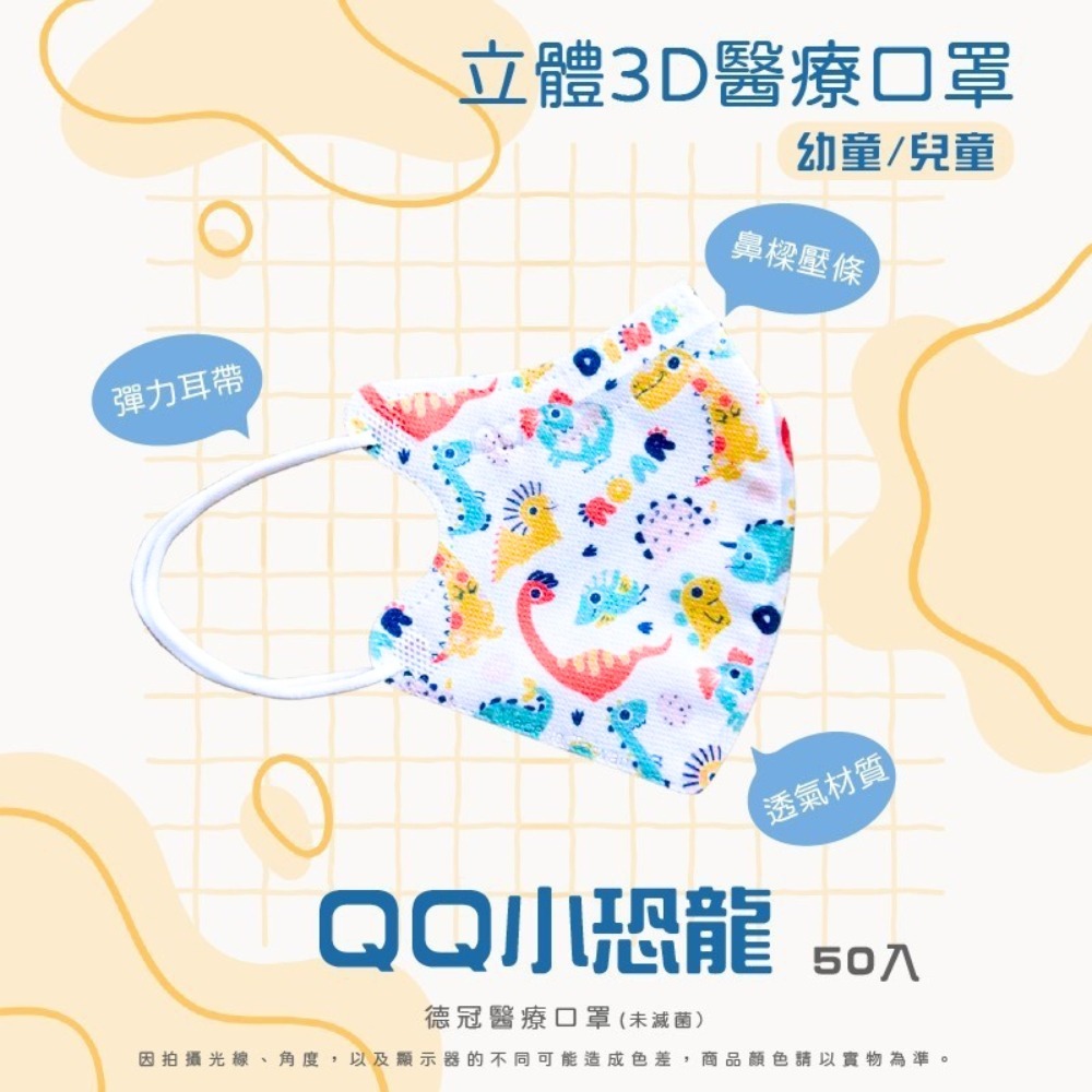 🔥新款上市🔥現貨快出 德冠兒童(6~10歲適用)3D立體醫療口罩 多款可選 50入盒 雙鋼印 台灣製造-規格圖3