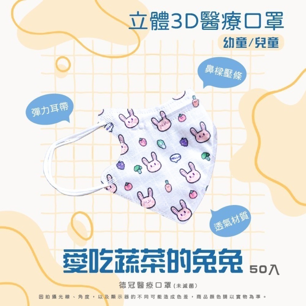 🔥新款上市🔥現貨快出 德冠兒童(6~10歲適用)3D立體醫療口罩 多款可選 50入盒 雙鋼印 台灣製造-規格圖3