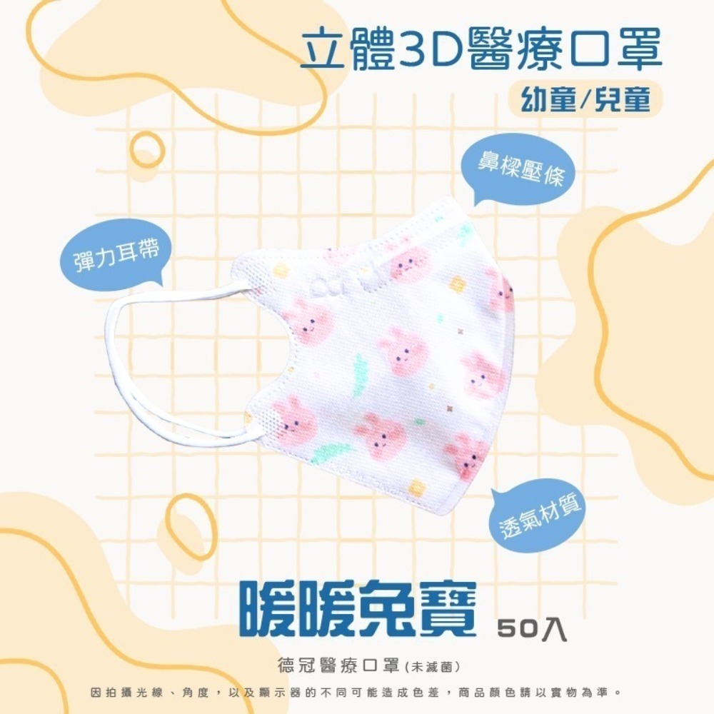 🔥新款上市🔥現貨快出 德冠兒童(6~10歲適用)3D立體醫療口罩 多款可選 50入盒 雙鋼印 台灣製造-規格圖3