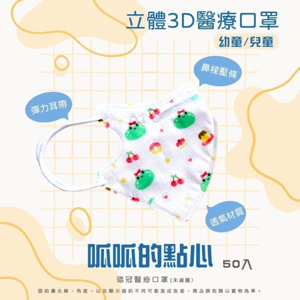 🔥新款上市🔥現貨快出 德冠兒童(6~10歲適用)3D立體醫療口罩 多款可選 50入盒 雙鋼印 台灣製造-規格圖3