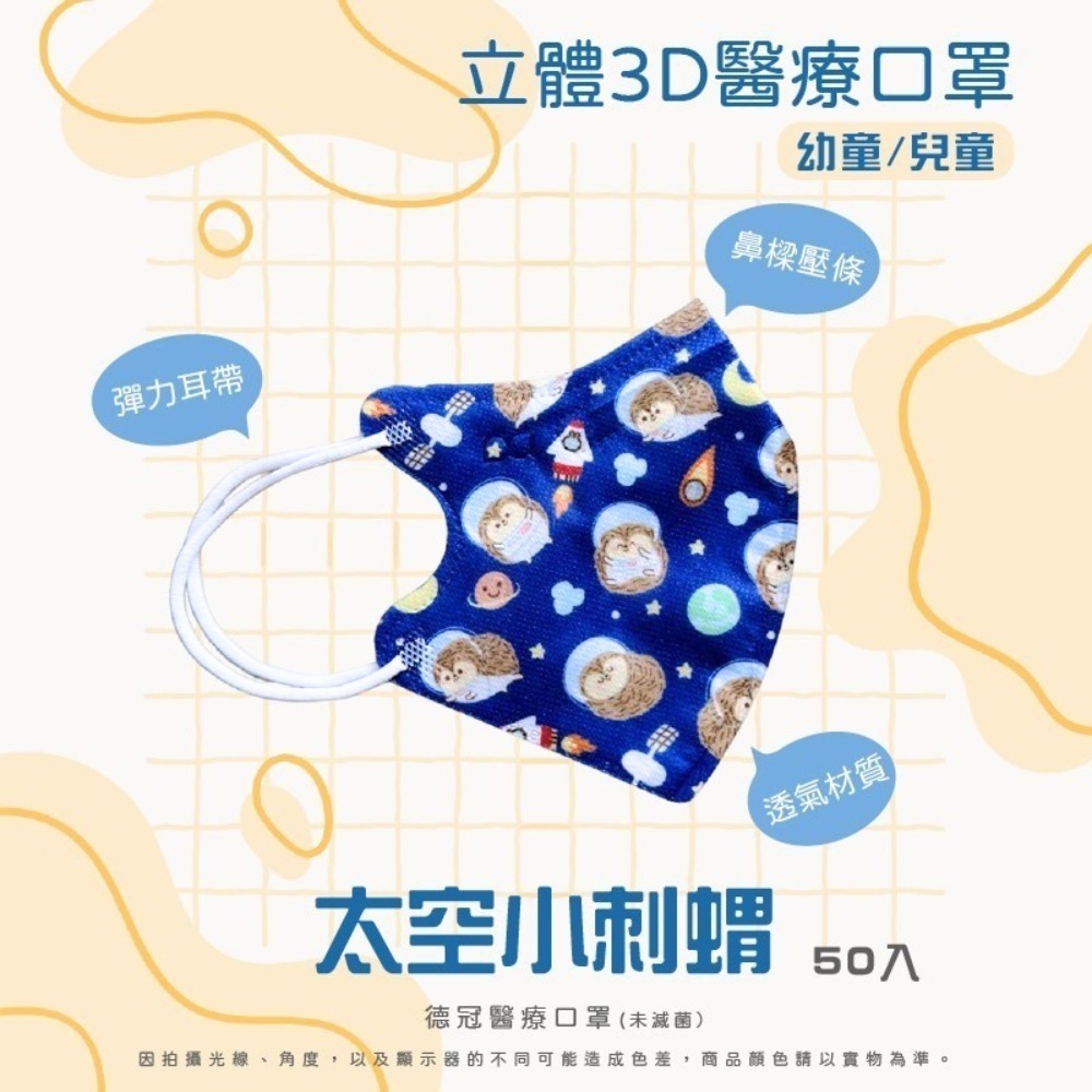 🔥新款上市🔥現貨快出 德冠兒童(6~10歲適用)3D立體醫療口罩 多款可選 50入盒 雙鋼印 台灣製造-規格圖3