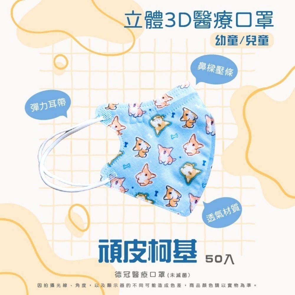 🔥新款上市🔥現貨快出 德冠兒童(6~10歲適用)3D立體醫療口罩 多款可選 50入盒 雙鋼印 台灣製造-規格圖3
