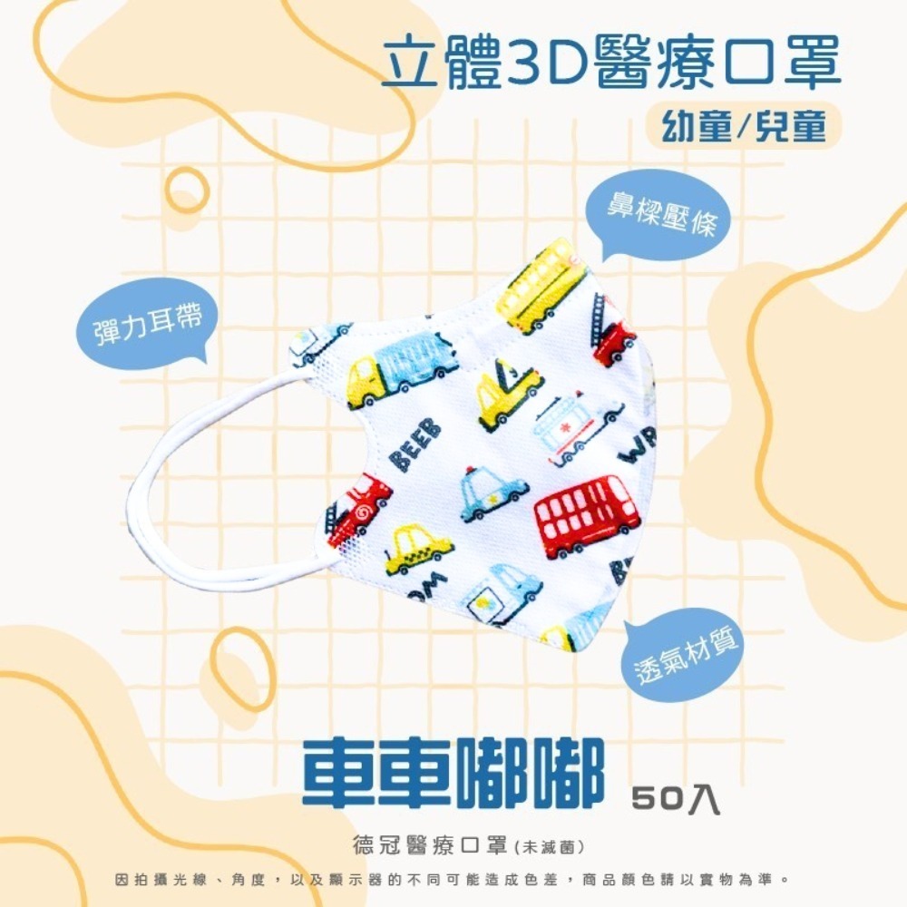 🔥新款上市🔥現貨快出 德冠兒童(6~10歲適用)3D立體醫療口罩 多款可選 50入盒 雙鋼印 台灣製造-規格圖3