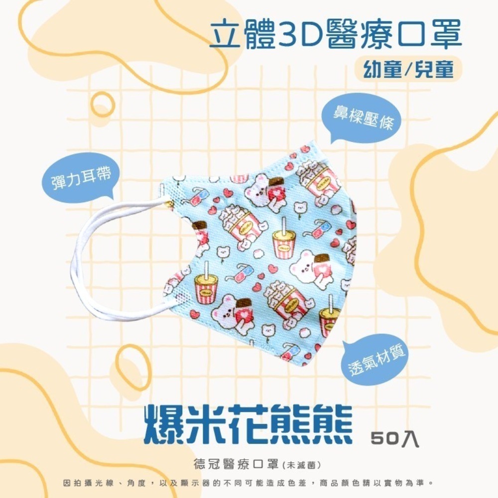 🔥新款上市🔥現貨快出 德冠兒童(6~10歲適用)3D立體醫療口罩 多款可選 50入盒 雙鋼印 台灣製造-規格圖3