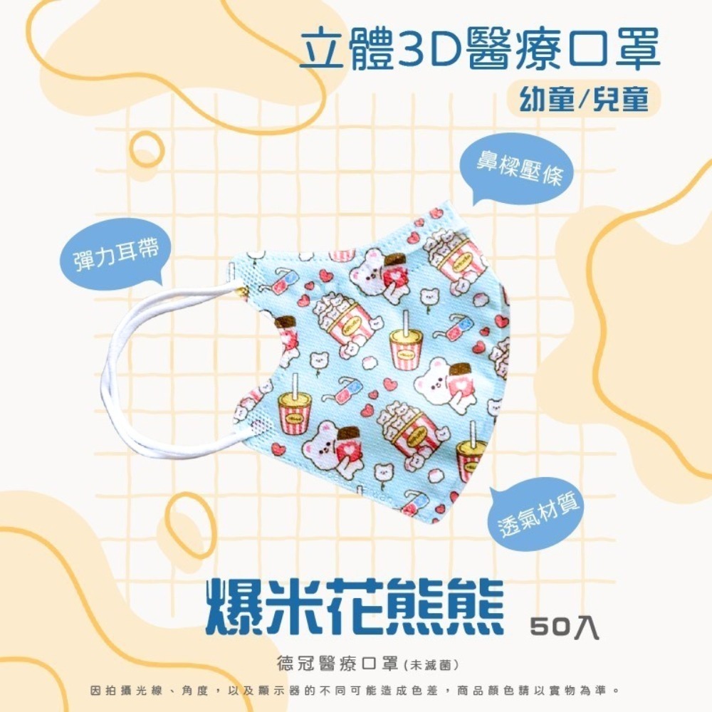 🔥新款上市🔥現貨快出 德冠兒童(6~10歲適用)3D立體醫療口罩 多款可選 50入盒 雙鋼印 台灣製造-規格圖3