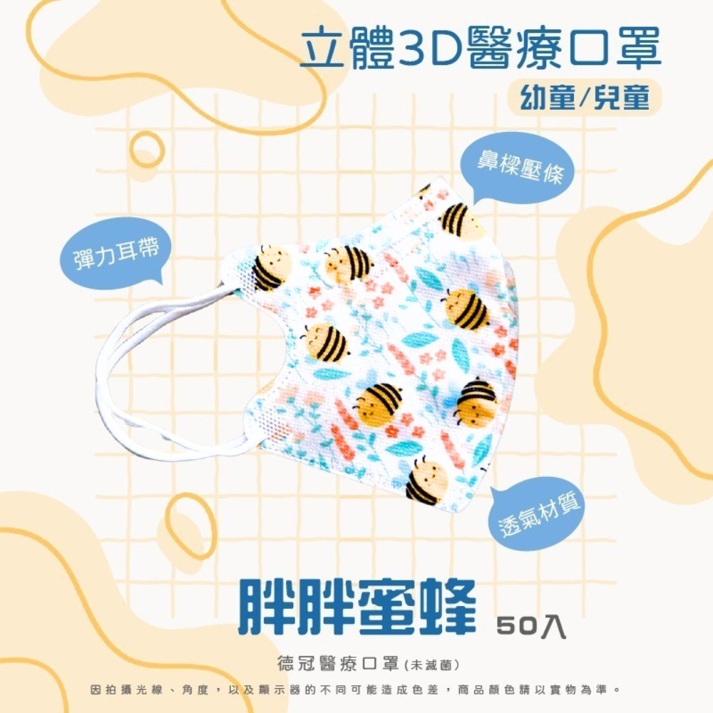🔥新款上市🔥現貨快出 德冠兒童(6~10歲適用)3D立體醫療口罩 多款可選 50入盒 雙鋼印 台灣製造-規格圖3
