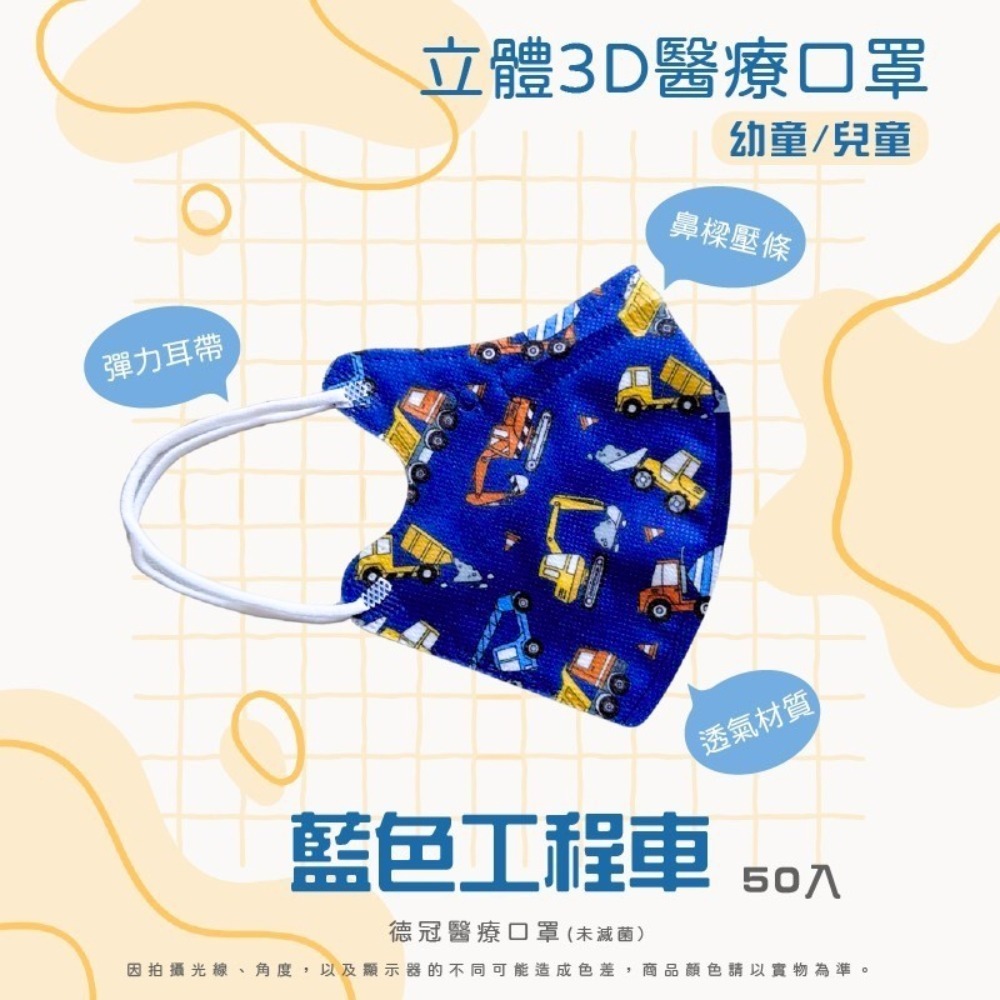 🔥新款上市🔥現貨快出 德冠兒童(6~10歲適用)3D立體醫療口罩 多款可選 50入盒 雙鋼印 台灣製造-規格圖3