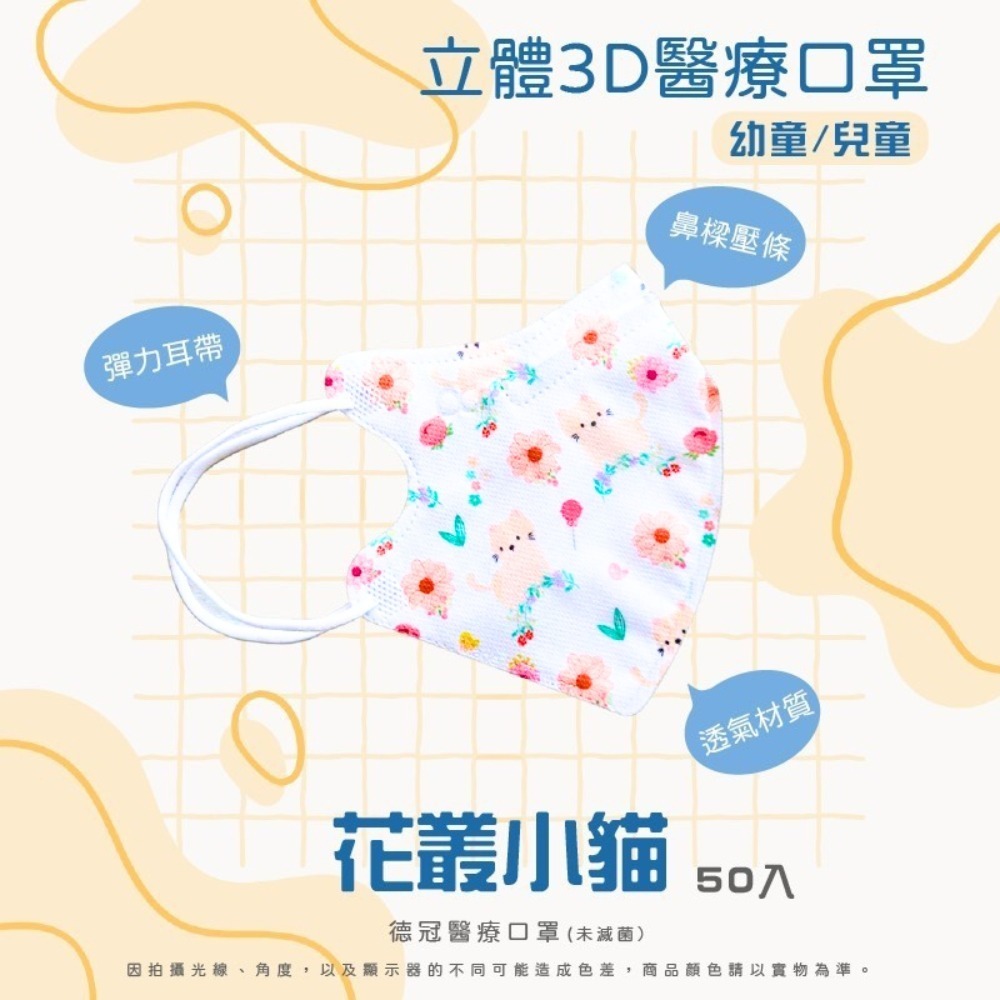 🔥新款上市🔥現貨快出 德冠兒童(6~10歲適用)3D立體醫療口罩 多款可選 50入盒 雙鋼印 台灣製造-規格圖3