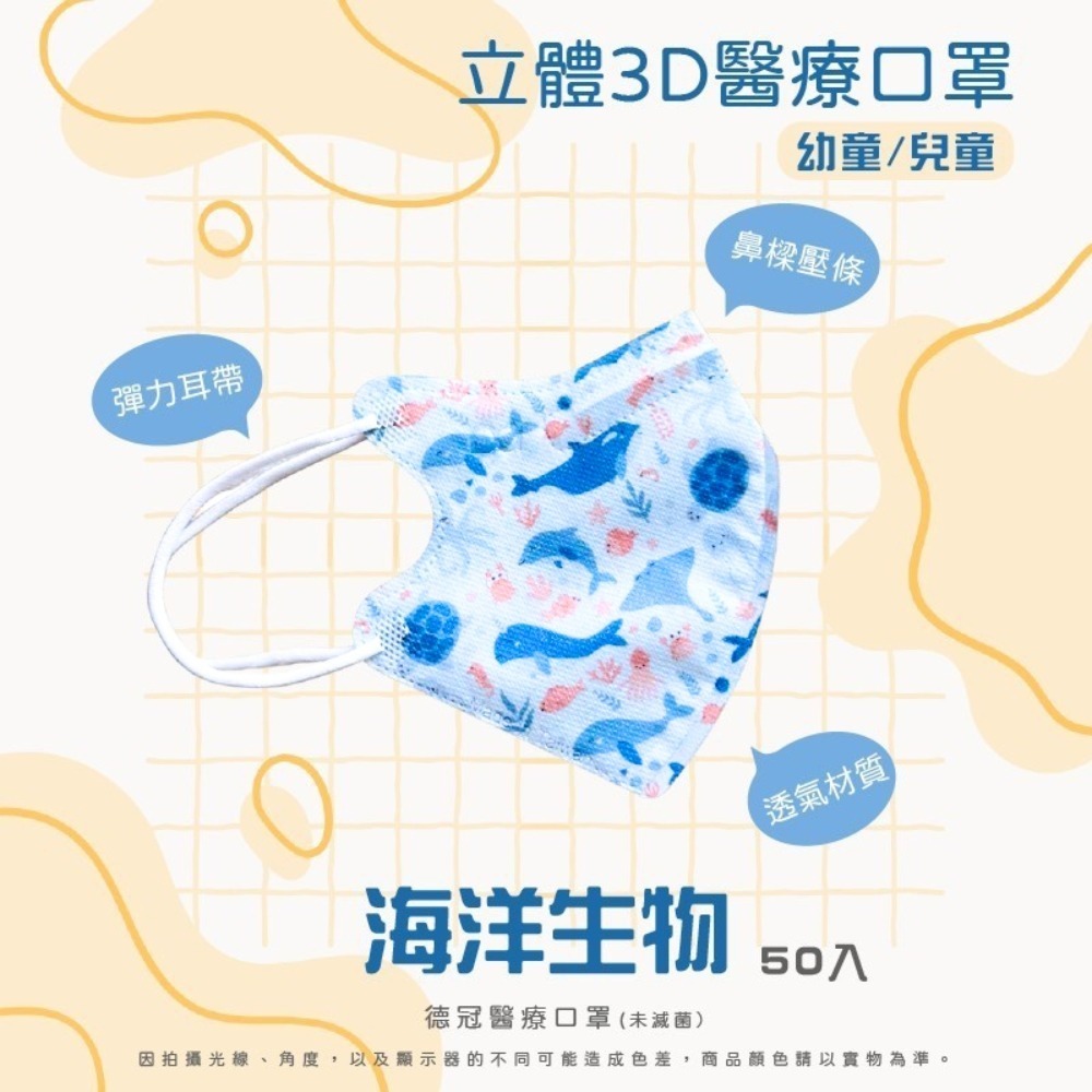 🔥新款上市🔥現貨快出 德冠兒童(6~10歲適用)3D立體醫療口罩 多款可選 50入盒 雙鋼印 台灣製造-規格圖3