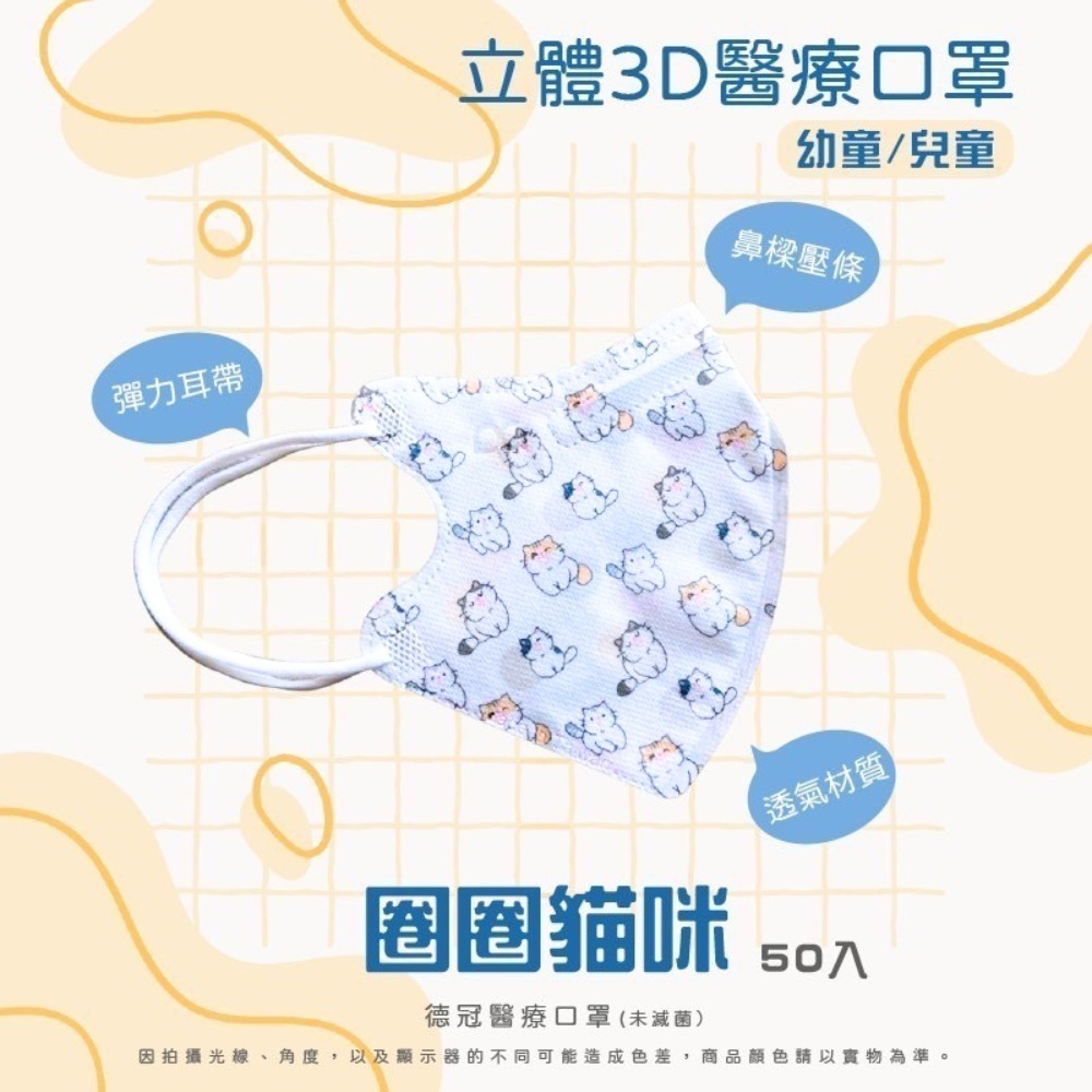 🔥新款上市🔥現貨快出 德冠兒童(6~10歲適用)3D立體醫療口罩 多款可選 50入盒 雙鋼印 台灣製造-規格圖3