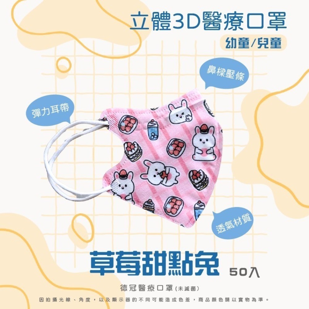 🔥新款上市🔥現貨快出 德冠兒童(6~10歲適用)3D立體醫療口罩 多款可選 50入盒 雙鋼印 台灣製造-規格圖3