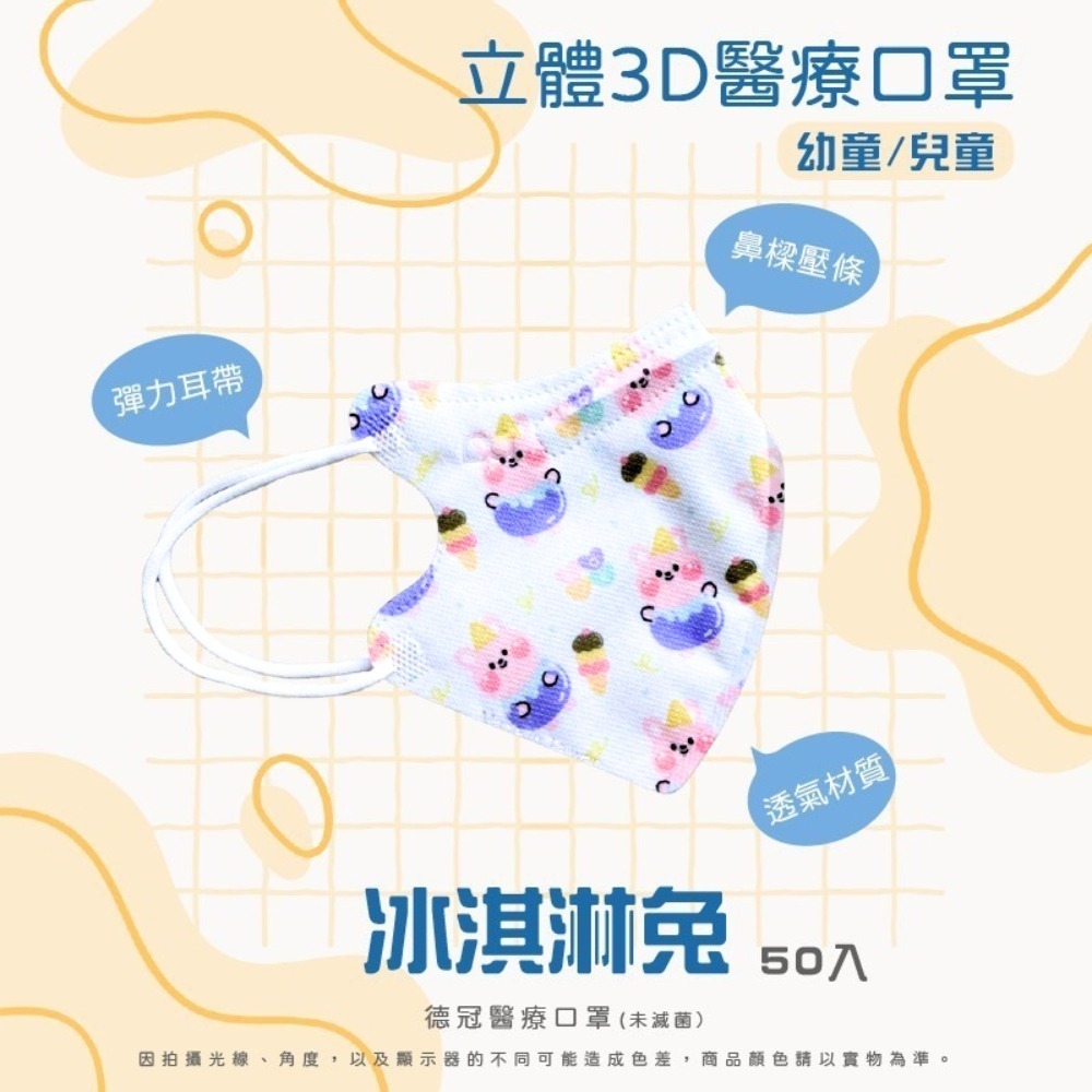 🔥新款上市🔥現貨快出 德冠兒童(6~10歲適用)3D立體醫療口罩 多款可選 50入盒 雙鋼印 台灣製造-規格圖3
