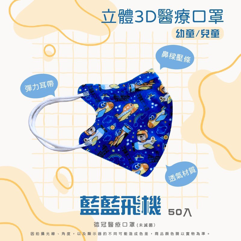 🔥新款上市🔥現貨快出 德冠兒童(6~10歲適用)3D立體醫療口罩 多款可選 50入盒 雙鋼印 台灣製造-規格圖3