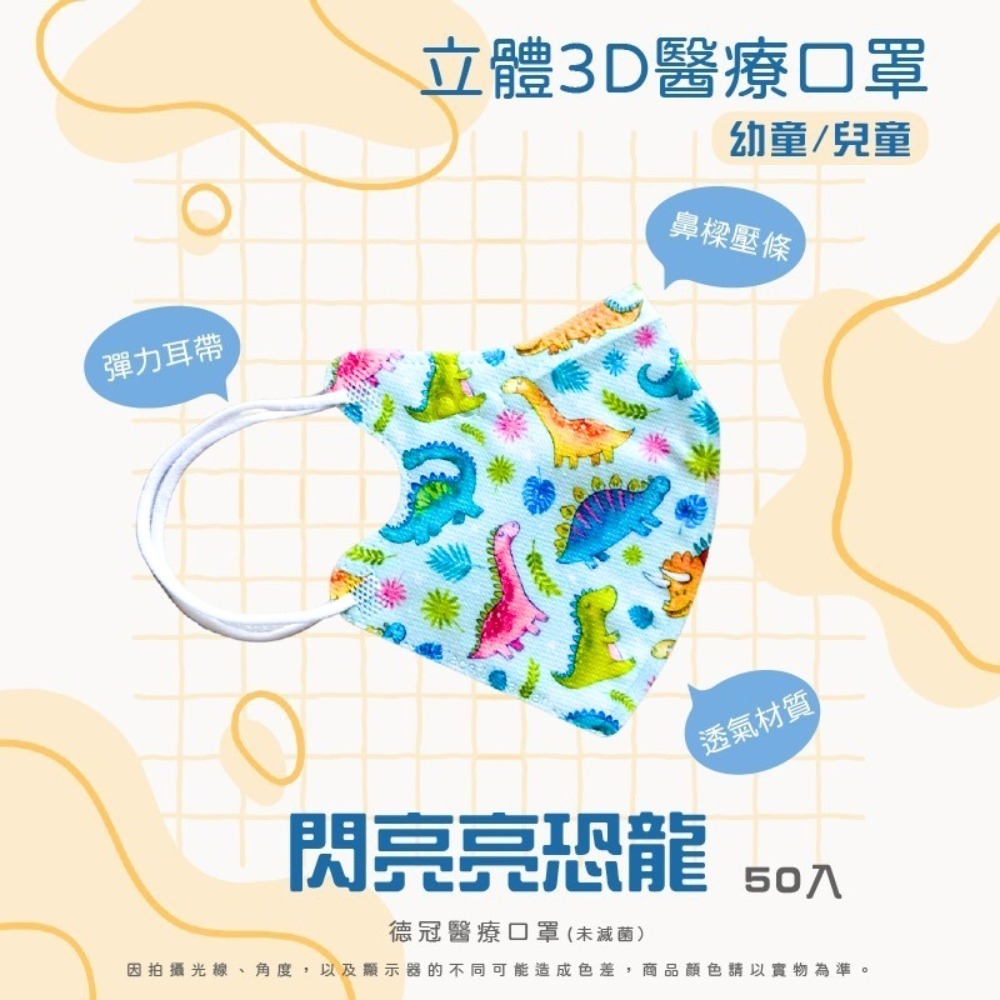 🔥新款上市🔥現貨快出 德冠兒童(6~10歲適用)3D立體醫療口罩 多款可選 50入盒 雙鋼印 台灣製造-規格圖3