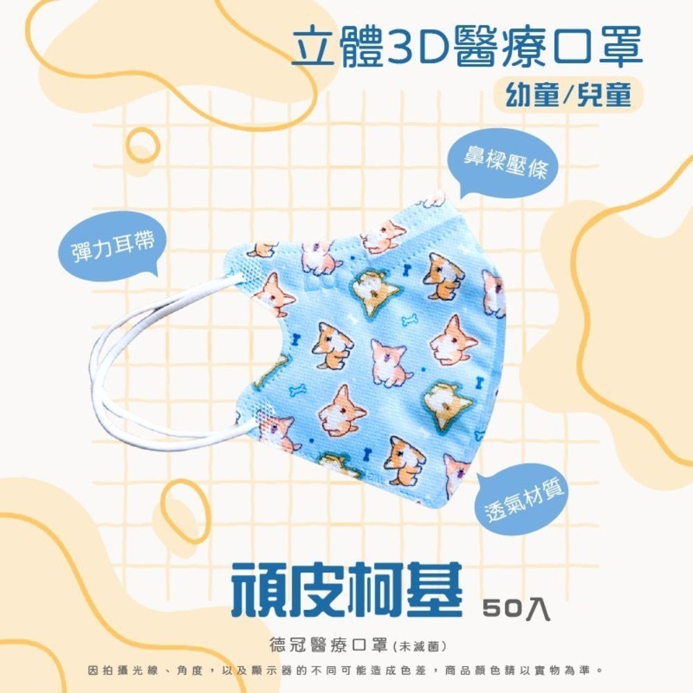 🔥新款上市🔥現貨快出 德冠幼童(2~5歲適用)3D立體醫療口罩 多款可選 50入盒 雙鋼印 台灣製造-規格圖3