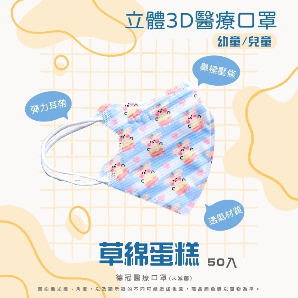 🔥新款上市🔥現貨快出 德冠幼童(2~5歲適用)3D立體醫療口罩 多款可選 50入盒 雙鋼印 台灣製造-規格圖3