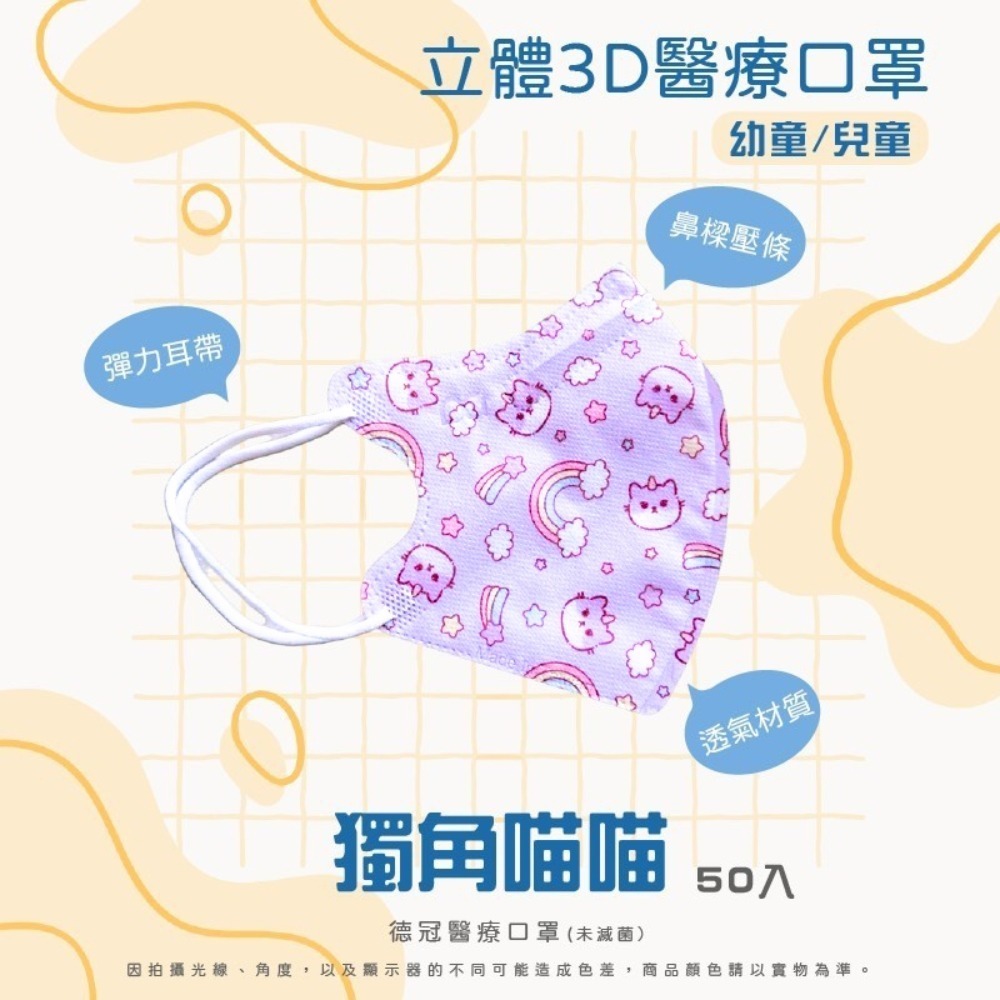 🔥新款上市🔥現貨快出 德冠幼童(2~5歲適用)3D立體醫療口罩 多款可選 50入盒 雙鋼印 台灣製造-規格圖3