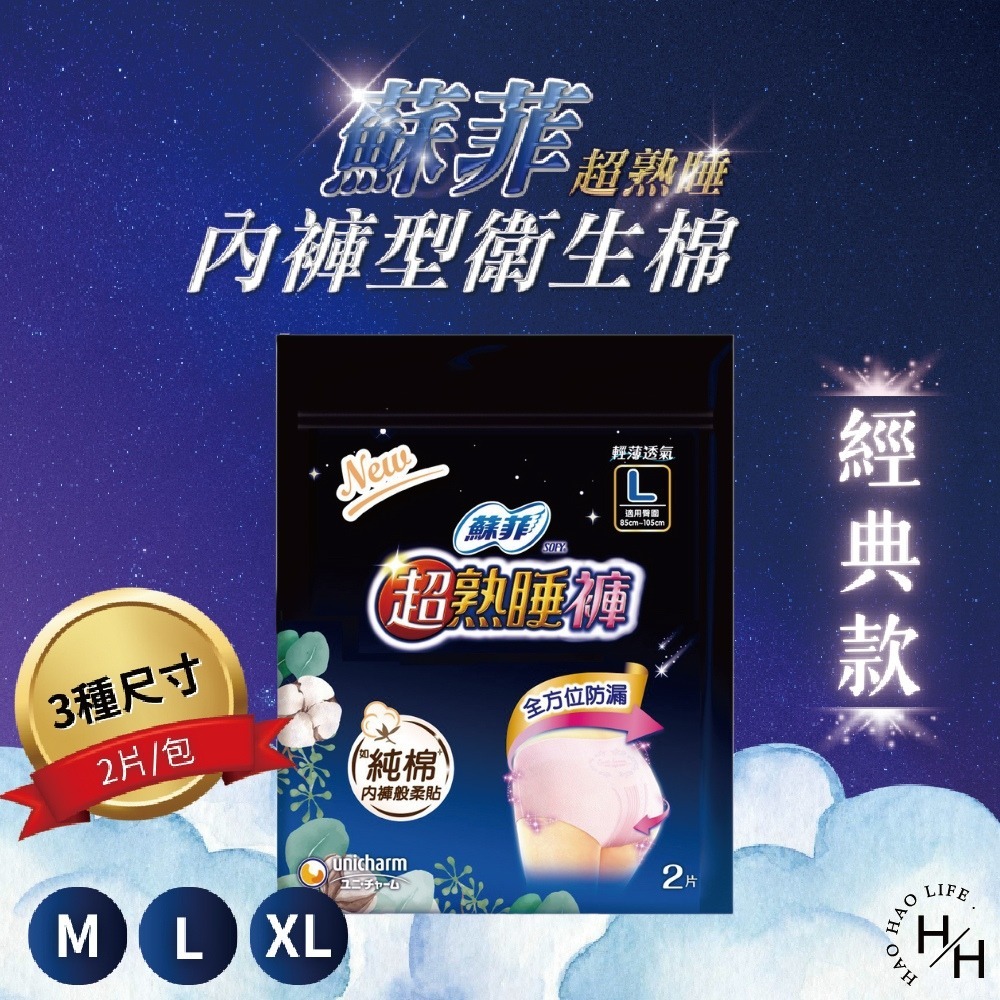 蘇菲SOFY 超熟睡褲 褲型衛生棉 內褲型衛生棉 M / L / XL 2片組 現貨快出-細節圖4